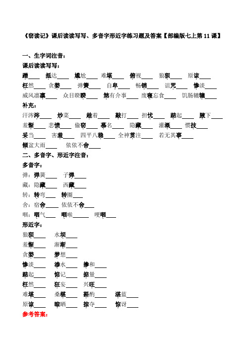 《窃读记》课后读读写写、多音字形近字练习题及答案【部编版七上第11课】