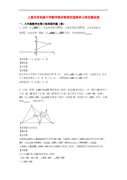 上海市西初级中学数学轴对称填空选择单元培优测试卷