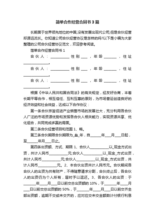 简单合作经营合同书3篇