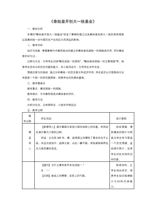 秦始皇开创大一统基业教案