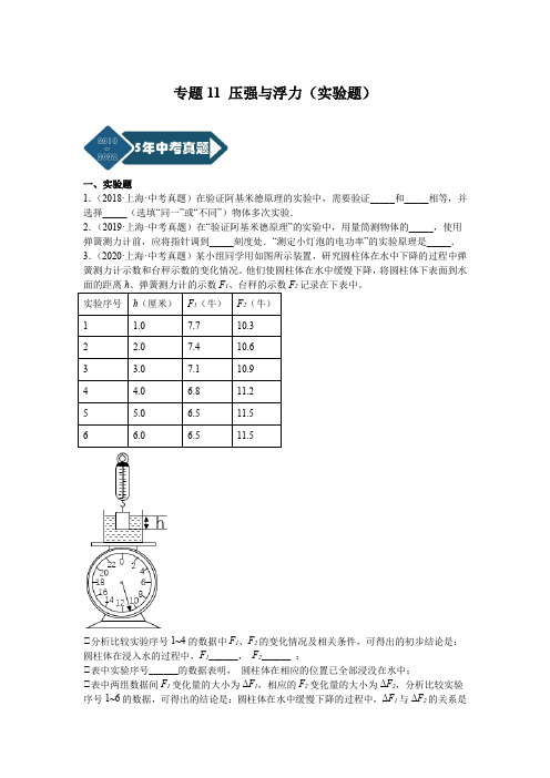 压强与浮力(实验题)-5年(2018-2022)中考1年模拟物理分项汇编(上海专用)(原卷版)