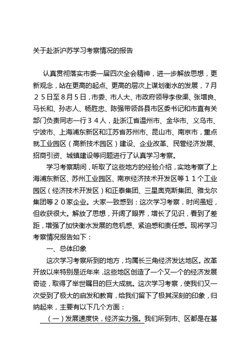 关于赴浙沪苏学习考察情况的报告研究解读