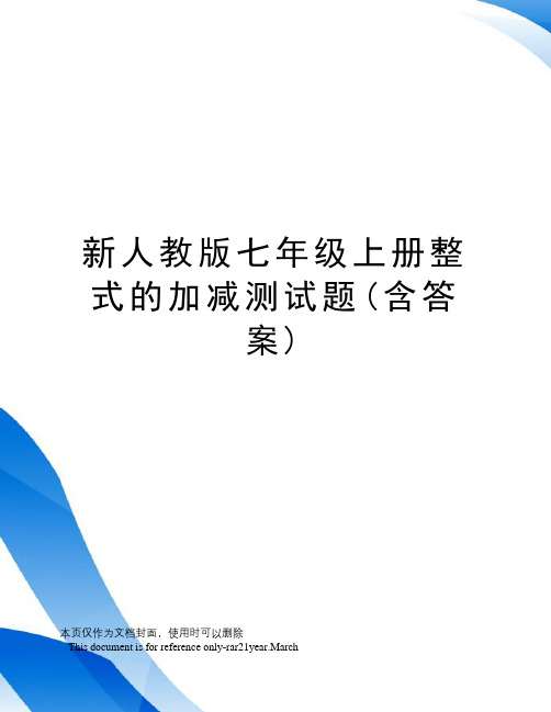 新人教版七年级上册整式的加减测试题(含答案)