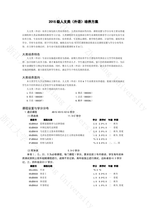 浙大15级人文大类(外语)专业培养方案