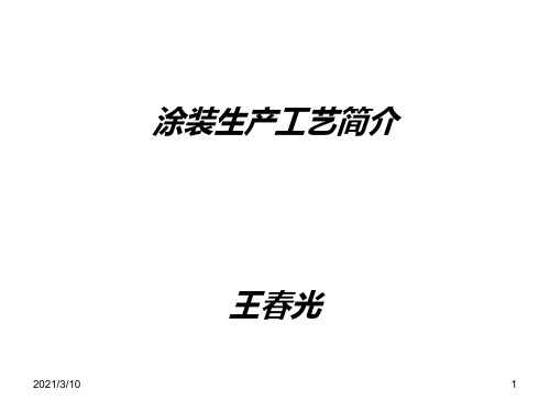 整车涂装生产工艺简介-前处理PPT演示文稿