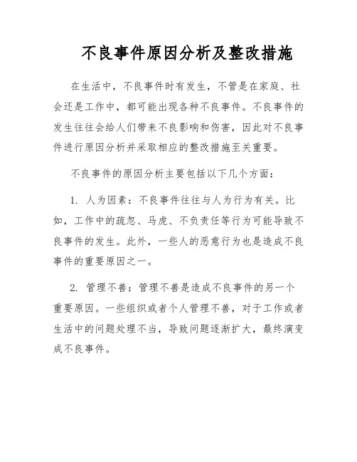 不良事件原因分析及整改措施