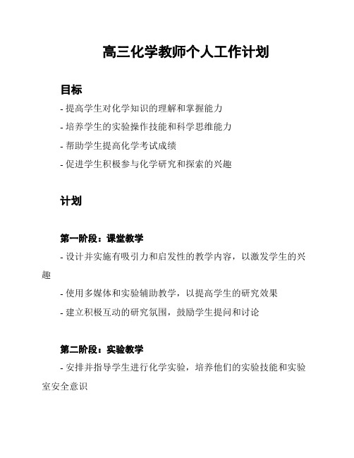 高三化学教师个人工作计划