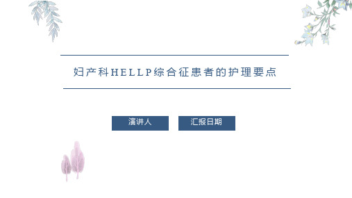 妇产科HELLP综合征患者的护理要点