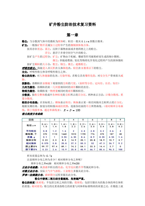 矿井粉尘防治技术复习资料