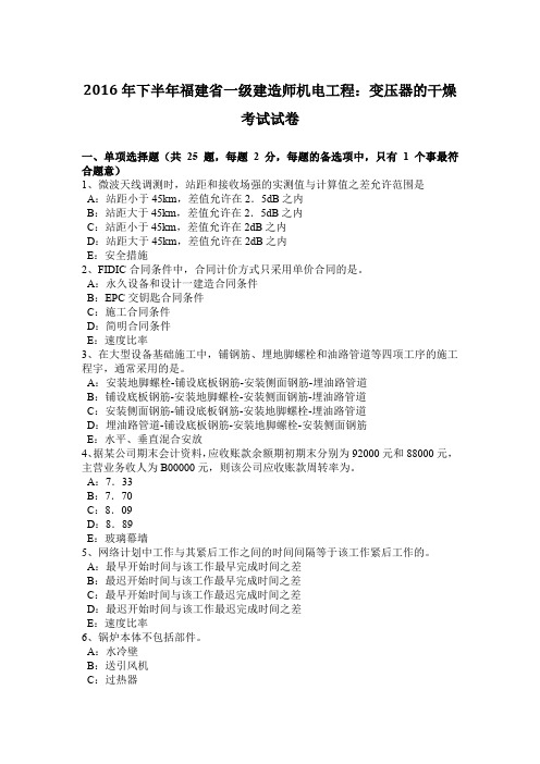 2016年下半年福建省一级建造师机电工程:变压器的干燥考试试卷