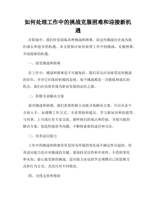 如何处理工作中的挑战克服困难和迎接新机遇