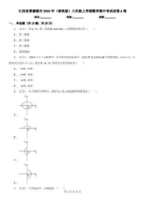 江西省景德镇市2020年(春秋版)八年级上学期数学期中考试试卷A卷