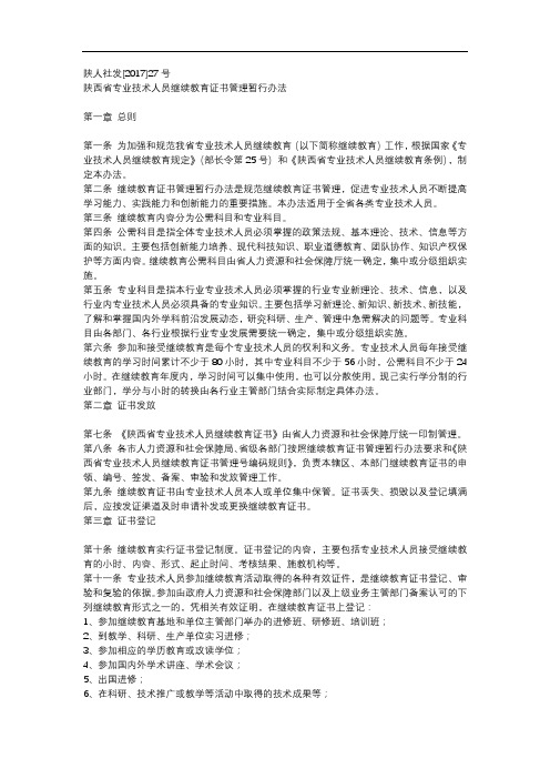 陕人社发[2017]27号 陕西省专业技术人员继续教育证书管理暂行办法