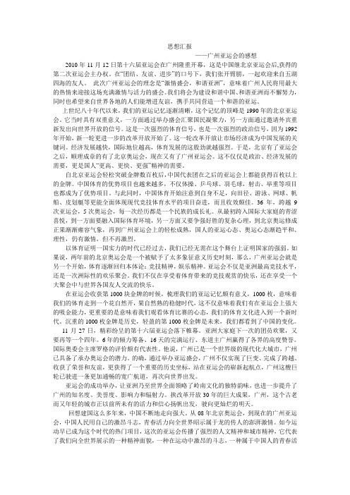 思想汇报——广州亚运会的感想