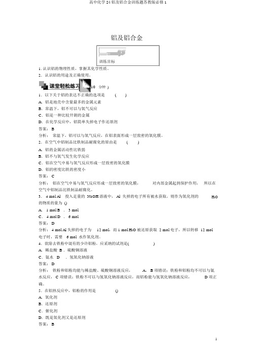 高中化学24铝及铝合金训练题苏教版必修1