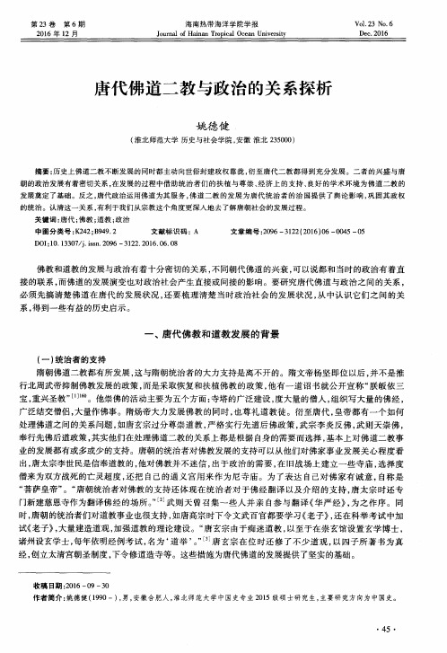 唐代佛道二教与政治的关系探析