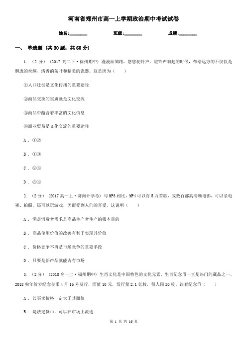 河南省郑州市高一上学期政治期中考试试卷