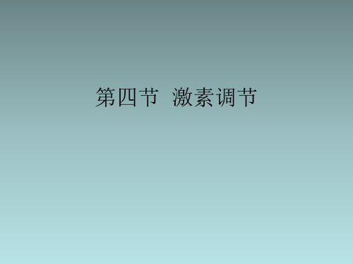 人教版生物七年级下册：4.6.4 激素调节 课件 (共19张PPT)