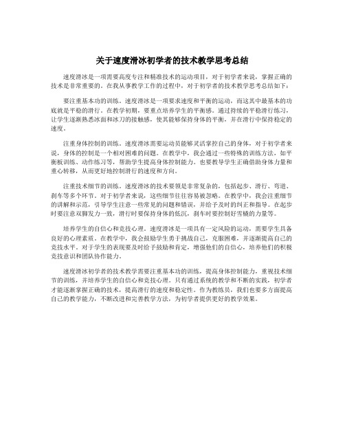 关于速度滑冰初学者的技术教学思考总结