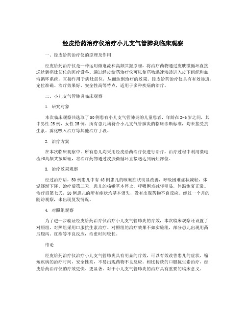 经皮给药治疗仪治疗小儿支气管肺炎临床观察