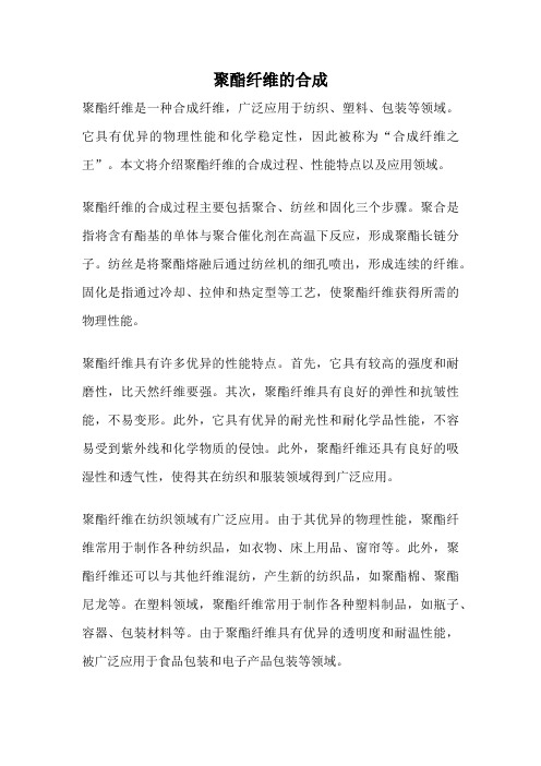 聚酯纤维的合成