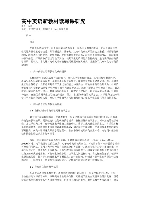 高中英语新教材读写课研究