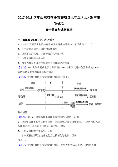 山东省菏泽市郓城县2018届九年级(上)期中生物试卷(解析版)