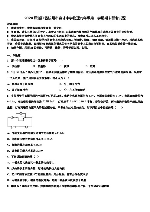 2024届浙江省杭州市育才中学物理九年级第一学期期末联考试题含解析