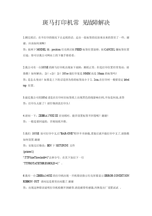 斑马打印机常见故障解决