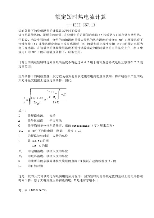 电流互感器额定短时热电流计算公式(IEEE C57.13)