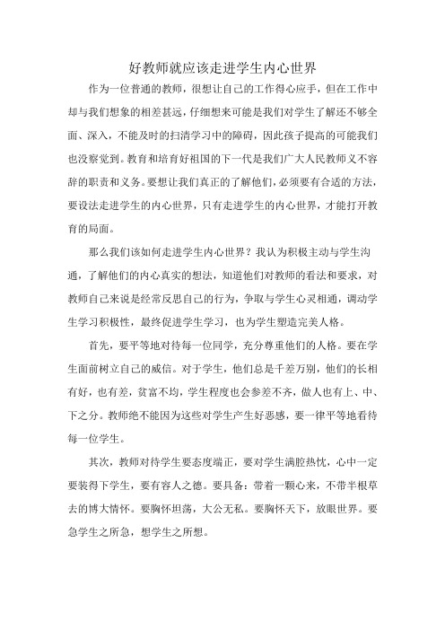 好教师就应该走进学生内心世界