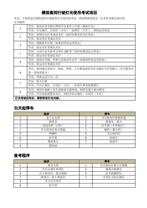 模拟夜间行驶灯光使用考试项目