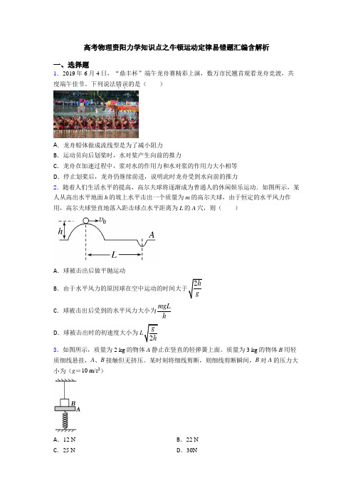 高考物理资阳力学知识点之牛顿运动定律易错题汇编含解析