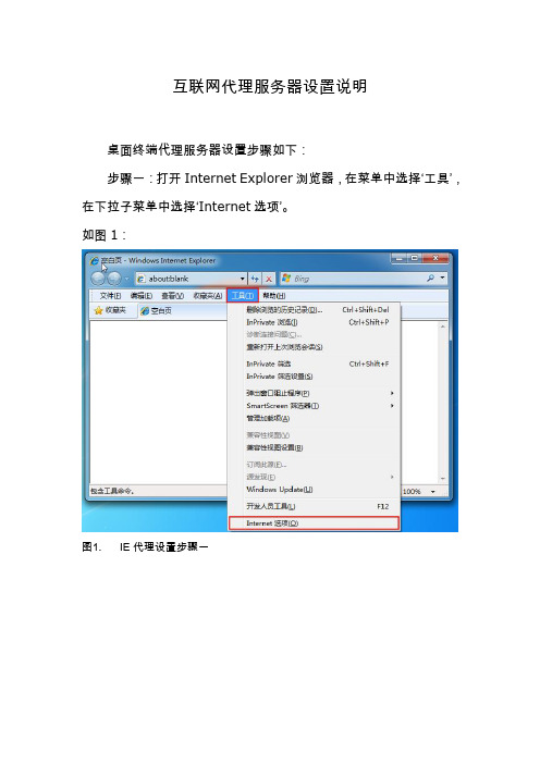 互联网代理服务器设置说明