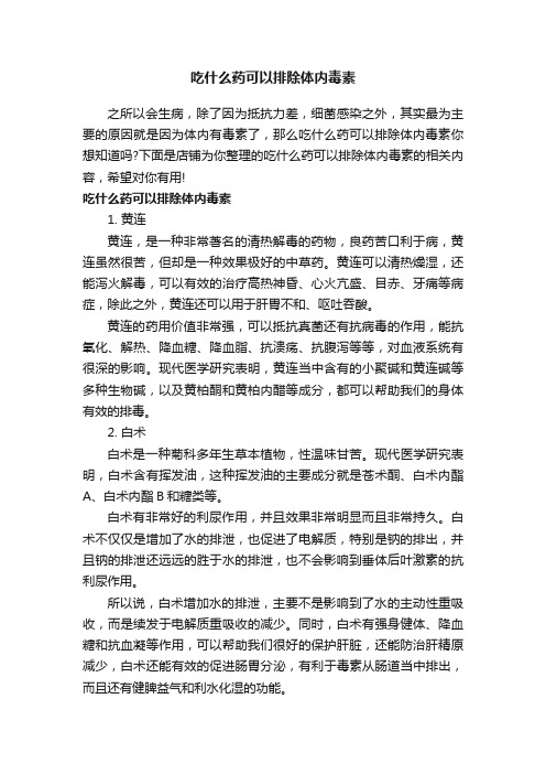 吃什么药可以排除体内毒素