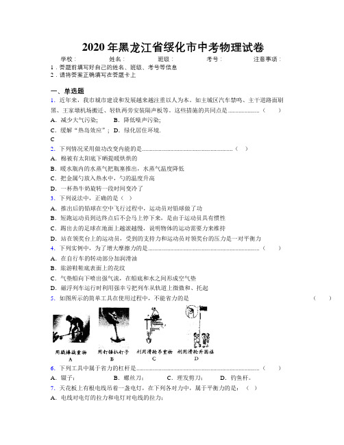 2020年黑龙江省绥化市中考物理试卷附解析