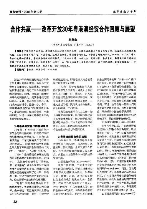 合作共赢——改革开放30年粤港澳经贸合作回顾与展望