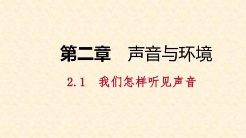 八年级物理上册 2.1 我们怎样听见声音课件 (新版)粤教沪版(4)