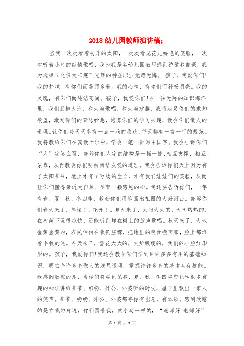 2018幼儿园教师演讲稿与2018幼儿园毕业感言佳句汇编