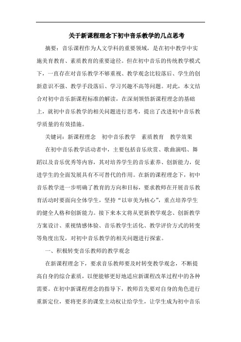 新课程理念下初中音乐教学几点思考论文