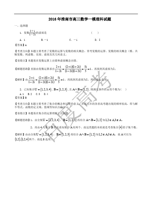 2016年合肥市第一次模拟考试 理科数学汇编