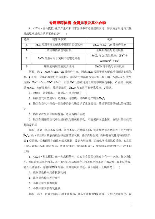 2024高考化学二轮复习专题跟踪检测金属元素及其化合物