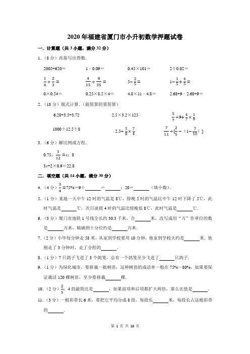 2020年福建省厦门市小升初数学押题试卷及答案解析