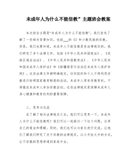 未成年人为什么不能信教”主题班会教案