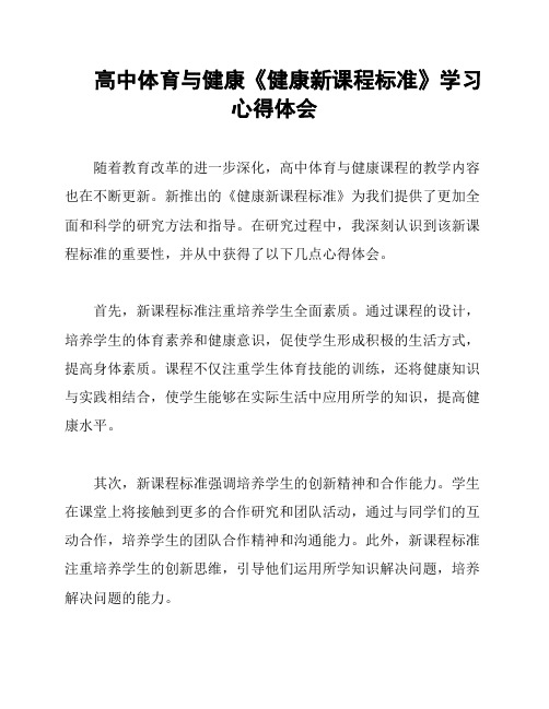 高中体育与健康《健康新课程标准》学习心得体会