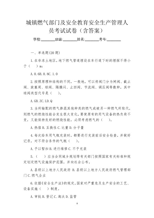 城镇燃气部门及安全教育安全生产管理人员考试试卷(含答案)