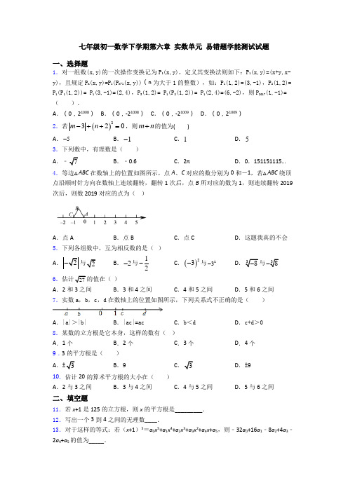 七年级初一数学下学期第六章 实数单元 易错题学能测试试题