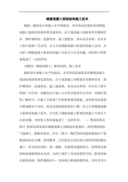 钢筋混凝土框架结构施工技术