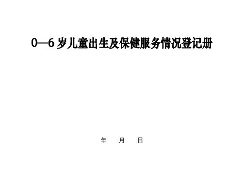 0-6岁儿童出生及保健服务情况登记册