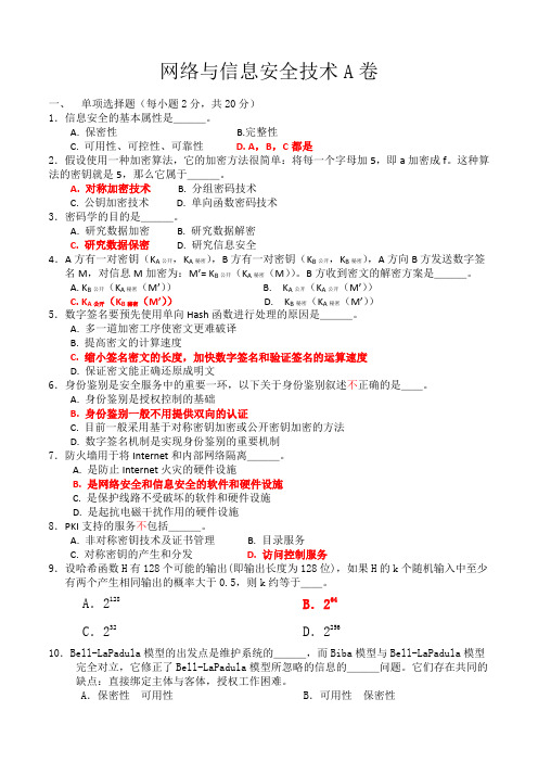 网络与信息安全技术期末考试题库及答案